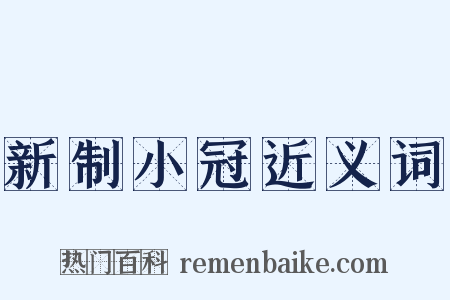 新制小冠近义词是什么意思的图片